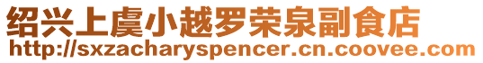 紹興上虞小越羅榮泉副食店