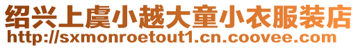 紹興上虞小越大童小衣服裝店