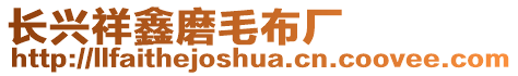 長興祥鑫磨毛布廠