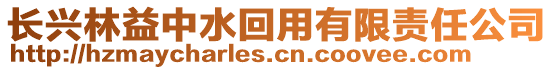 長興林益中水回用有限責任公司