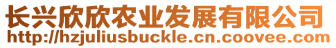 長興欣欣農業發展有限公司