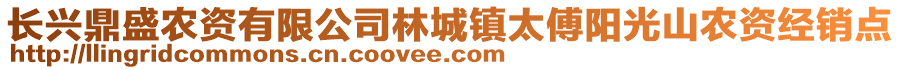 長興鼎盛農資有限公司林城鎮太傅陽光山農資經銷點