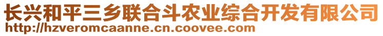 長興和平三鄉聯合斗農業綜合開發有限公司