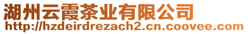 湖州云霞茶業(yè)有限公司