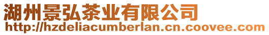 湖州景弘茶業有限公司