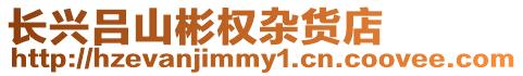 長興呂山彬權(quán)雜貨店