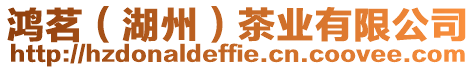 鴻茗(湖州)茶業有限公司