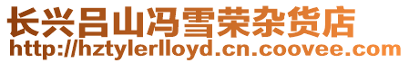 長興呂山馮雪榮雜貨店