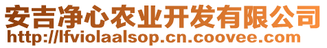 安吉凈心農業開發有限公司