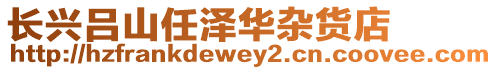 長興呂山任澤華雜貨店