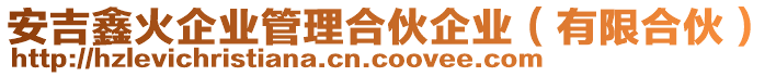 安吉鑫火企業(yè)管理合伙企業(yè)（有限合伙）