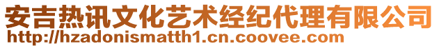 安吉熱訊文化藝術(shù)經(jīng)紀(jì)代理有限公司