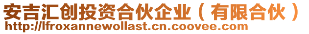 安吉匯創(chuàng)投資合伙企業(yè)(有限合伙)