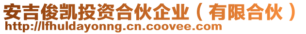 安吉俊凱投資合伙企業(yè)（有限合伙）