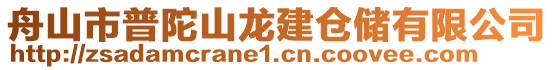 舟山市普陀山龙建仓储有限公司