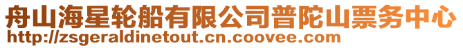 舟山海星輪船有限公司普陀山票務中心
