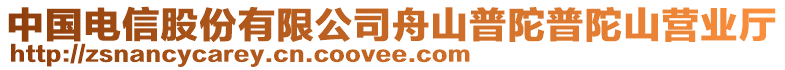 中國電信股份有限公司舟山普陀普陀山營業廳