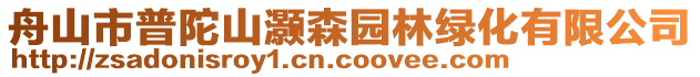 舟山市普陀山灝森園林綠化有限公司