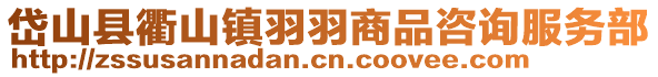 岱山县衢山镇羽羽商品咨询服务部