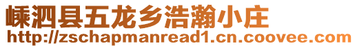 嵊泗县五龙乡浩瀚小庄