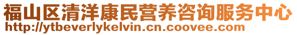 福山区清洋康民营养咨询服务中心