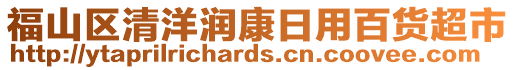 福山區(qū)清洋潤康日用百貨超市