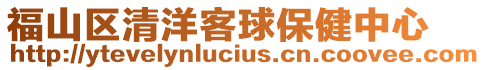 福山區(qū)清洋客球保健中心