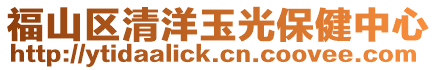 福山區清洋玉光保健中心
