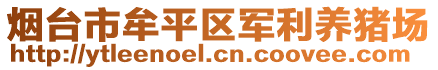 煙臺(tái)市牟平區(qū)軍利養(yǎng)豬場(chǎng)