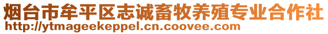 煙臺市牟平區(qū)志誠畜牧養(yǎng)殖專業(yè)合作社