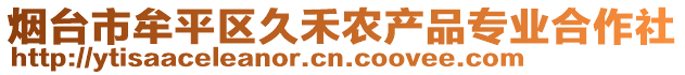 煙臺市牟平區(qū)久禾農產品專業(yè)合作社