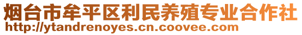 烟台市牟平区利民养殖专业合作社