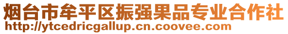 烟台市牟平区振强果品专业合作社