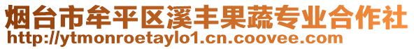 烟台市牟平区溪丰果蔬专业合作社