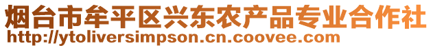 煙臺(tái)市牟平區(qū)興東農(nóng)產(chǎn)品專(zhuān)業(yè)合作社