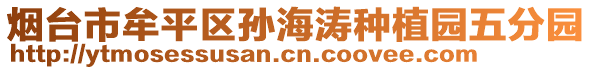 烟台市牟平区孙海涛种植园五分园