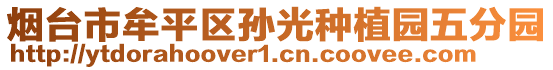 煙臺市牟平區(qū)孫光種植園五分園