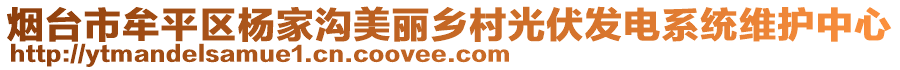 煙臺市牟平區(qū)楊家溝美麗鄉(xiāng)村光伏發(fā)電系統(tǒng)維護(hù)中心