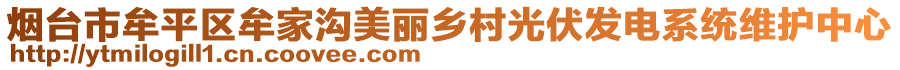 煙臺(tái)市牟平區(qū)牟家溝美麗鄉(xiāng)村光伏發(fā)電系統(tǒng)維護(hù)中心