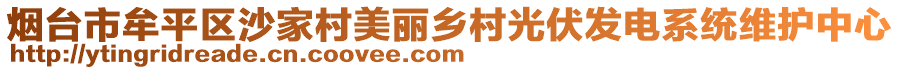 煙臺(tái)市牟平區(qū)沙家村美麗鄉(xiāng)村光伏發(fā)電系統(tǒng)維護(hù)中心