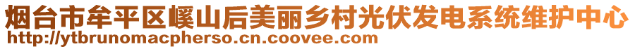 煙臺市牟平區(qū)嵠山后美麗鄉(xiāng)村光伏發(fā)電系統(tǒng)維護(hù)中心