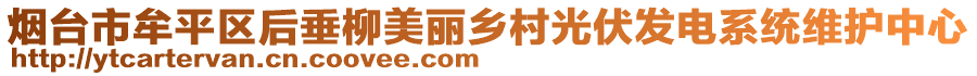 煙臺(tái)市牟平區(qū)后垂柳美麗鄉(xiāng)村光伏發(fā)電系統(tǒng)維護(hù)中心