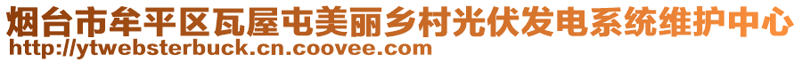 煙臺(tái)市牟平區(qū)瓦屋屯美麗鄉(xiāng)村光伏發(fā)電系統(tǒng)維護(hù)中心