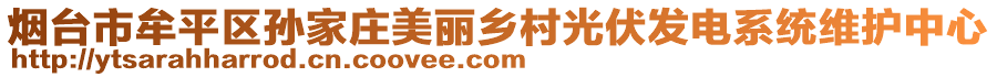 煙臺市牟平區(qū)孫家莊美麗鄉(xiāng)村光伏發(fā)電系統(tǒng)維護中心