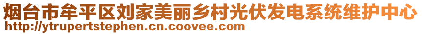 煙臺市牟平區(qū)劉家美麗鄉(xiāng)村光伏發(fā)電系統(tǒng)維護中心