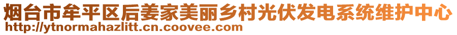 煙臺市牟平區(qū)后姜家美麗鄉(xiāng)村光伏發(fā)電系統(tǒng)維護中心