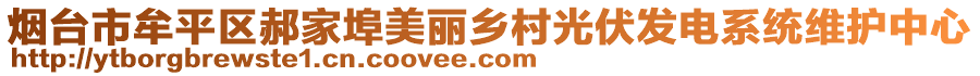 煙臺市牟平區(qū)郝家埠美麗鄉(xiāng)村光伏發(fā)電系統(tǒng)維護中心