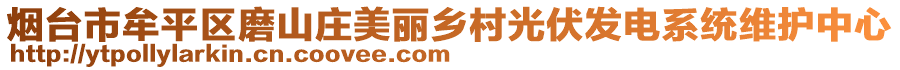 煙臺市牟平區(qū)磨山莊美麗鄉(xiāng)村光伏發(fā)電系統(tǒng)維護中心