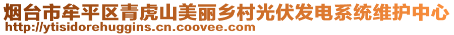 煙臺(tái)市牟平區(qū)青虎山美麗鄉(xiāng)村光伏發(fā)電系統(tǒng)維護(hù)中心