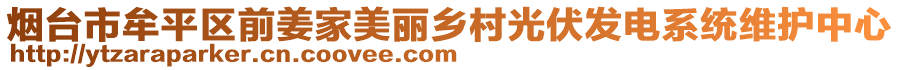 煙臺(tái)市牟平區(qū)前姜家美麗鄉(xiāng)村光伏發(fā)電系統(tǒng)維護(hù)中心